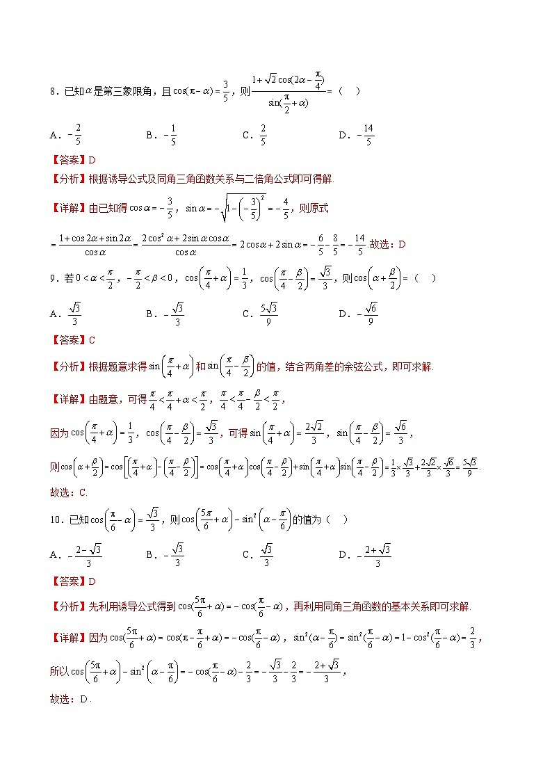 （人教A版）必修一高一数学上册同步重点通关练习卷26 三角函数的运算（解析版）第3页