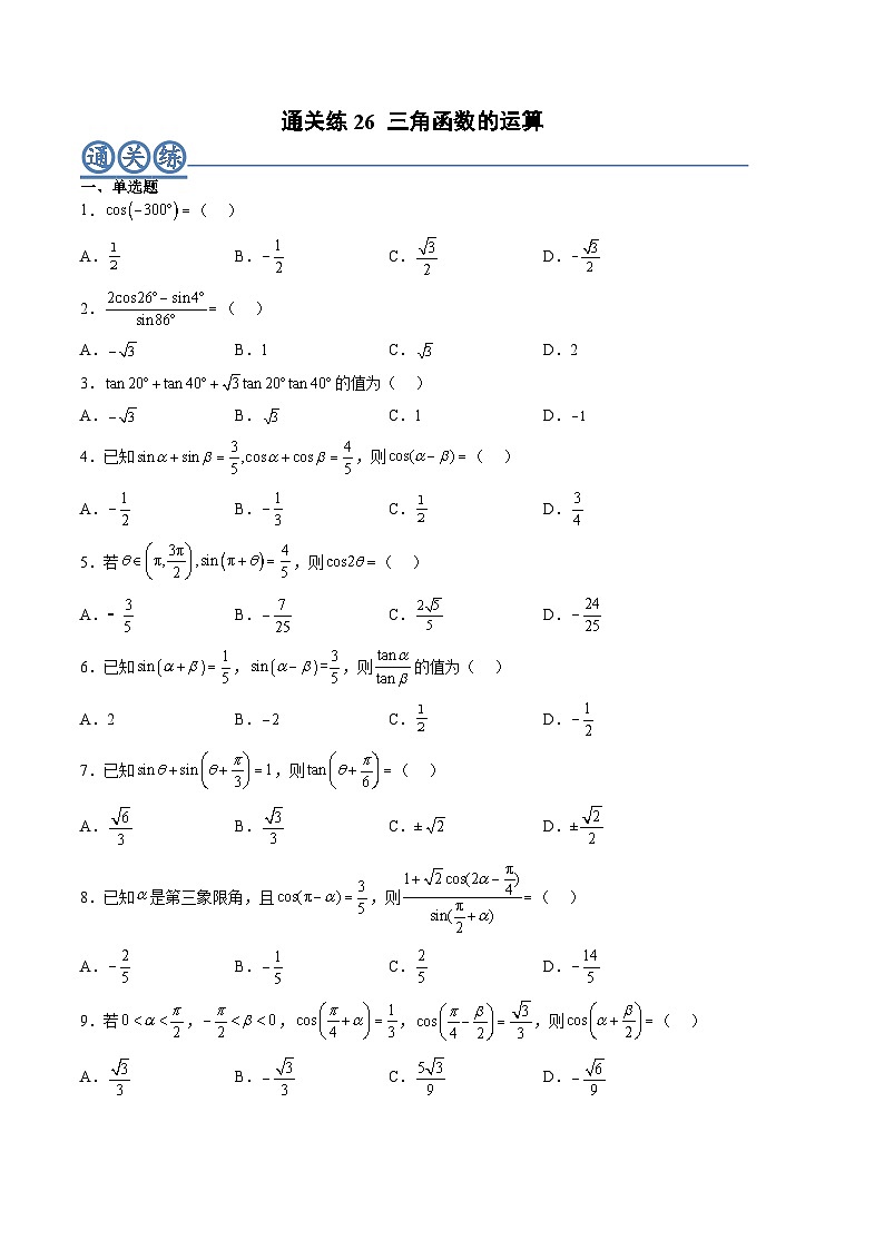 （人教A版）必修一高一数学上册同步重点通关练习卷26 三角函数的运算（原卷版）第1页