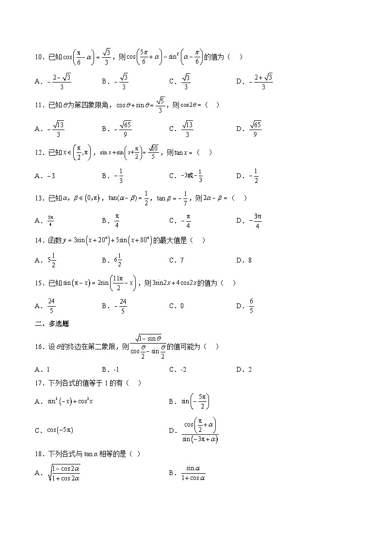 （人教A版）必修一高一数学上册同步重点通关练习卷26 三角函数的运算（原卷版）第2页