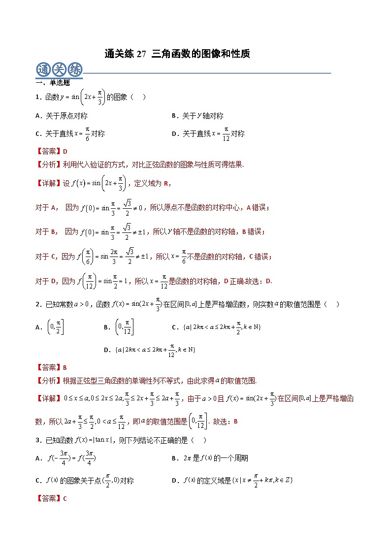 （人教A版）必修一高一数学上册同步重点通关练习卷27 三角函数的图像和性质（解析版）第1页
