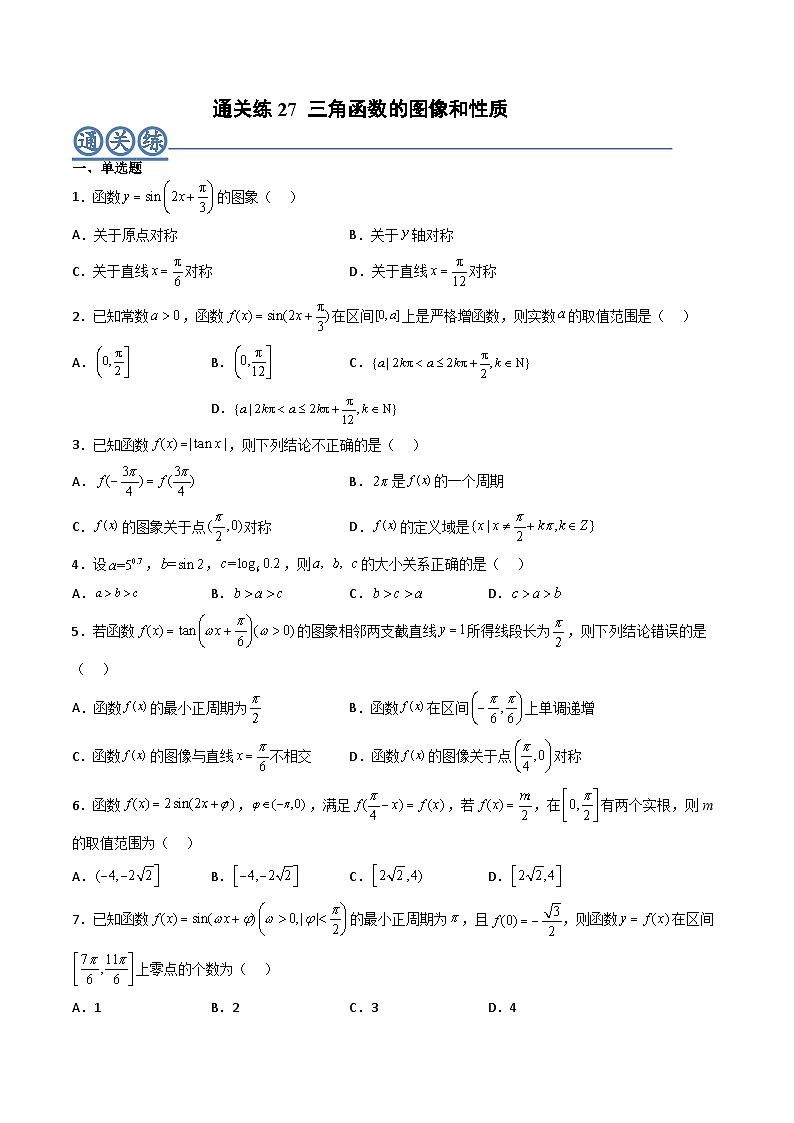 （人教A版）必修一高一数学上册同步重点通关练习卷27 三角函数的图像和性质（原卷版）第1页