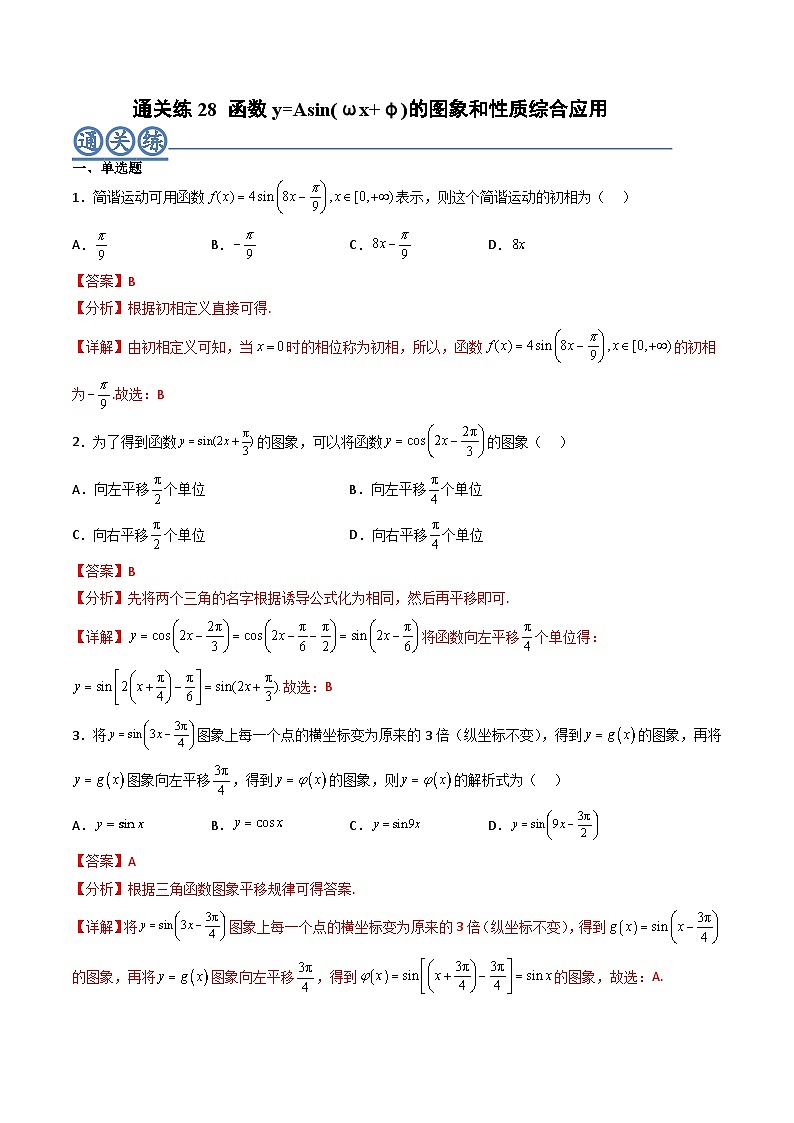 （人教A版）必修一高一数学上册同步重点通关练习卷28 函数y=Asin(ωx+φ)的图象和性质综合应用（解析版）第1页