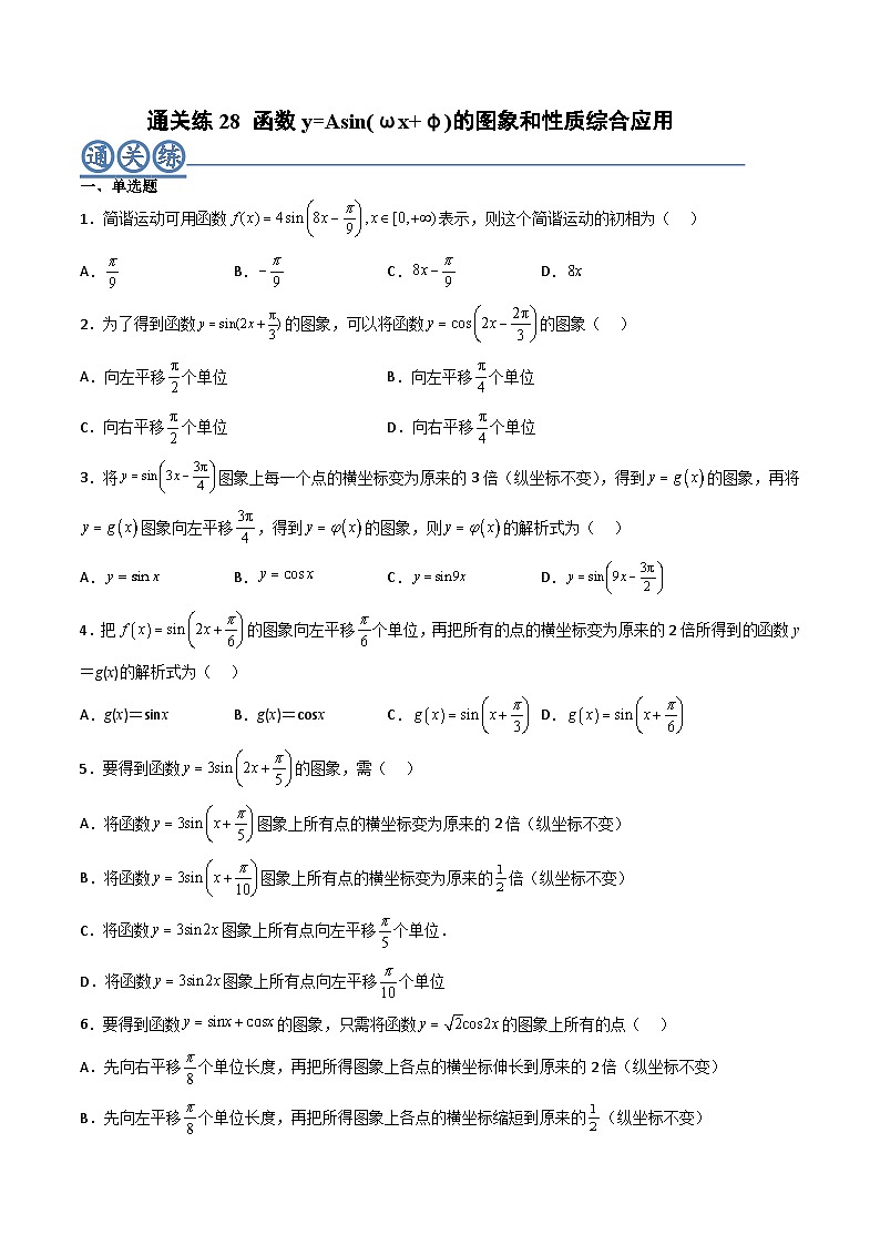（人教A版）必修一高一数学上册同步重点通关练习卷28 函数y=Asin(ωx+φ)的图象和性质综合应用（原卷版）第1页