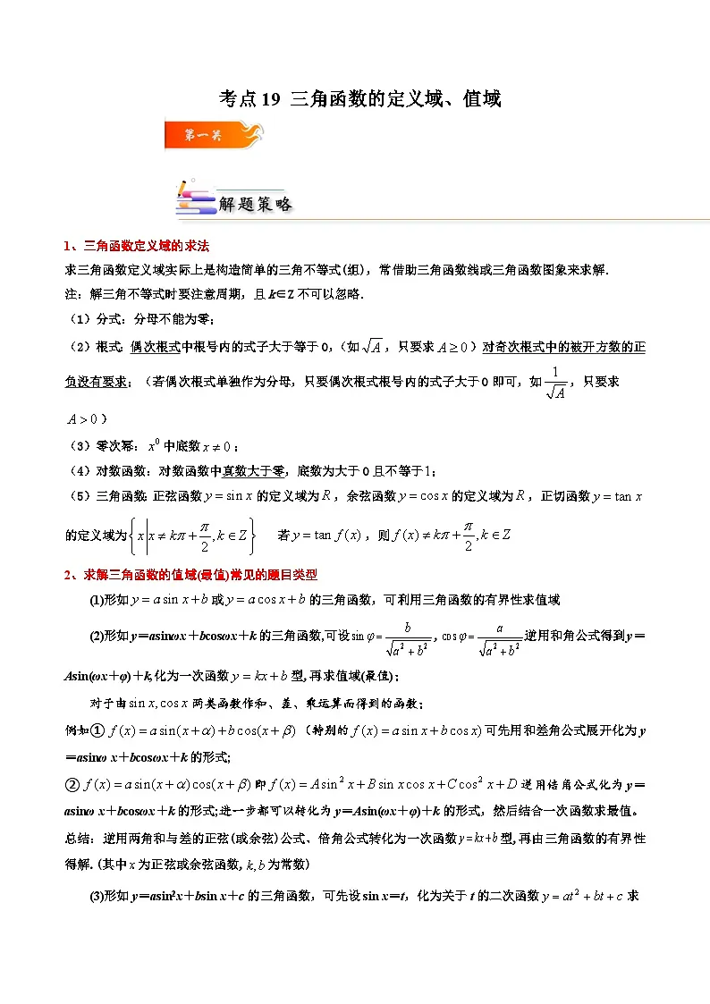 （人教A版）必修一高一数学上册同步考点通关练习19 三角函数的定义域、值域（解析版）第1页