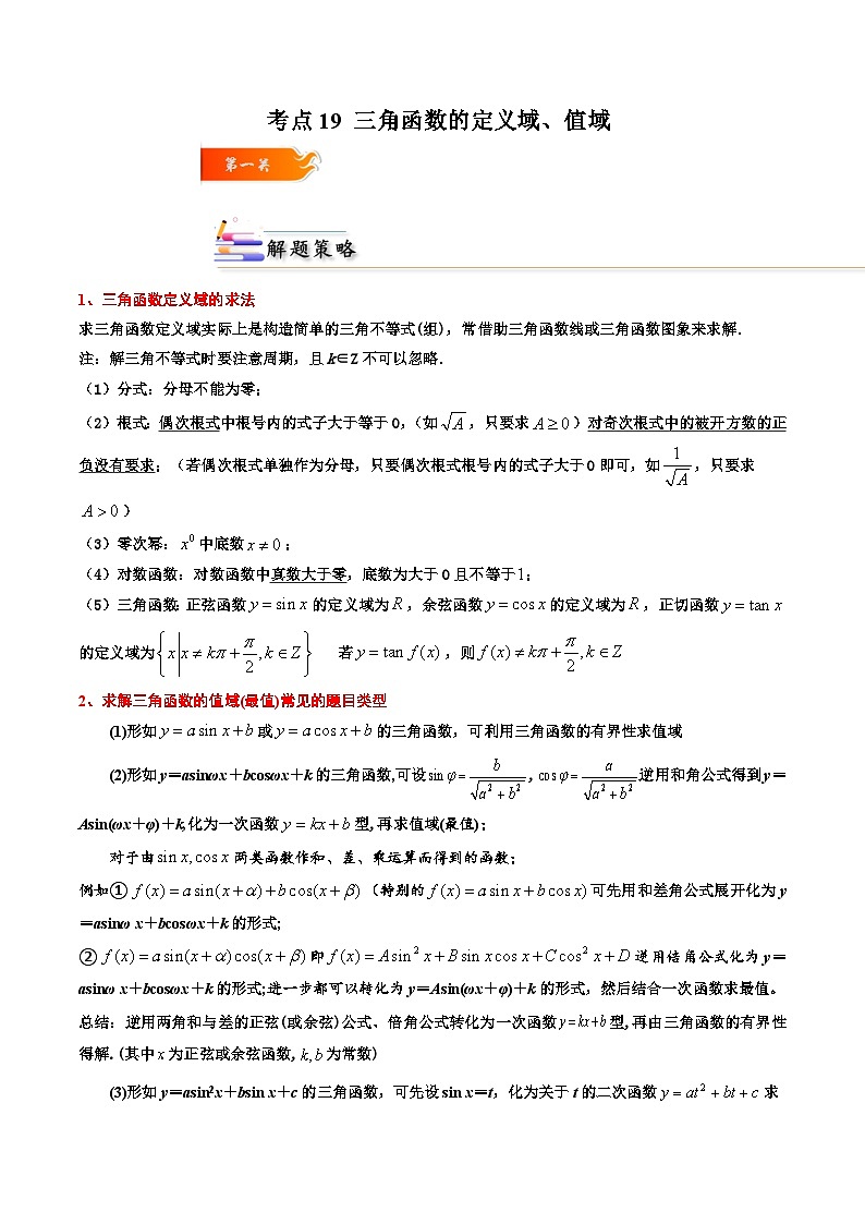 （人教A版）必修一高一数学上册同步考点通关练习19 三角函数的定义域、值域（解析版）第1页