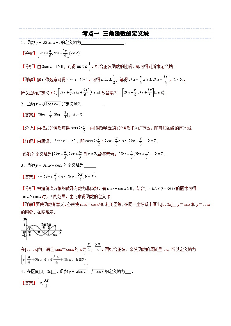 （人教A版）必修一高一数学上册同步考点通关练习19 三角函数的定义域、值域（解析版）第3页