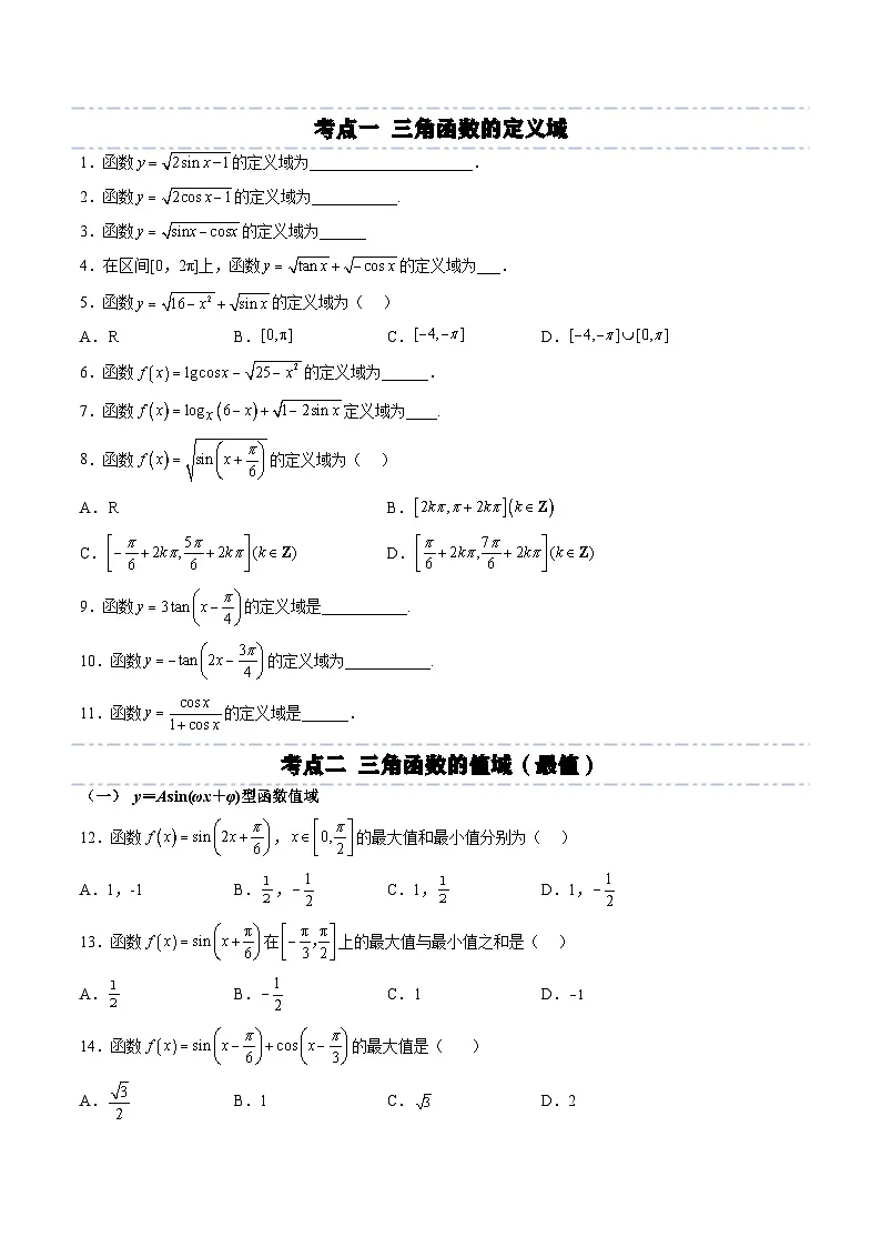 （人教A版）必修一高一数学上册同步考点通关练习19 三角函数的定义域、值域（原卷版）第3页