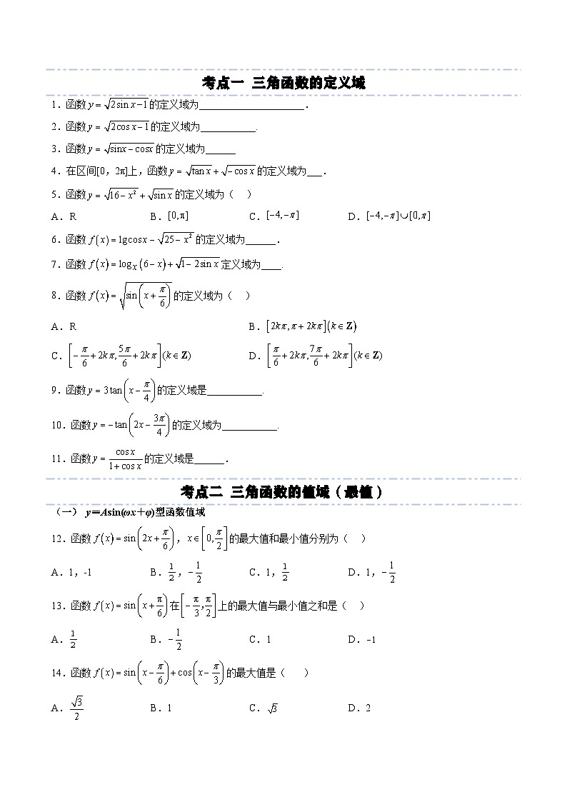 （人教A版）必修一高一数学上册同步考点通关练习19 三角函数的定义域、值域（原卷版）第3页