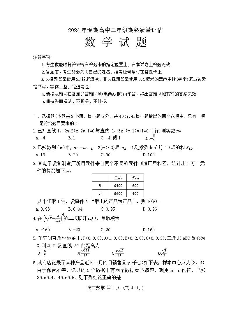 河南省南阳市2023-2024学年高二下学期期终质量评估数学试题第1页