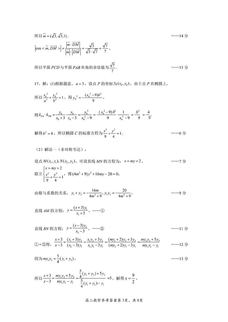 2024年春期高中二年级期终质量评估数学参考答案第3页