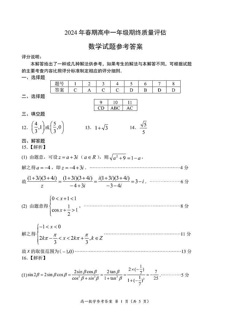 2024年春期高中一年级期终质量评估数学参考答案第1页