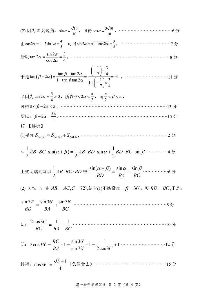 2024年春期高中一年级期终质量评估数学参考答案第2页