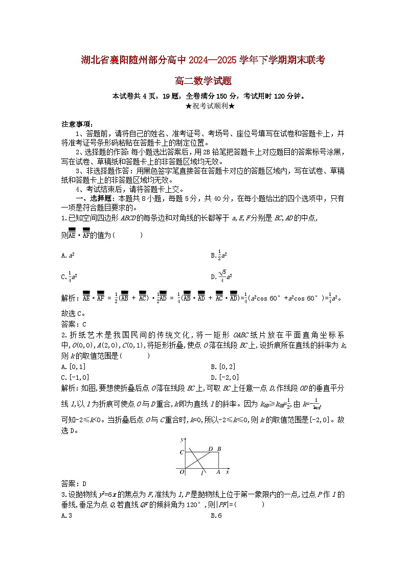 湖北省襄阳市随州部分高中2024_2025学年高二数学下学期期末联考试题含解析第1页