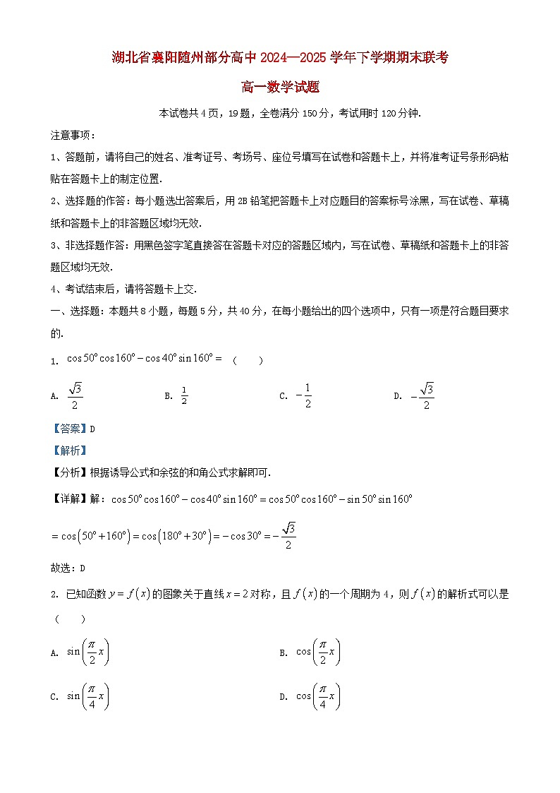 湖北省襄阳随州部分高中2024_2025学年高一数学下学期6月期末联考试题解析版第1页