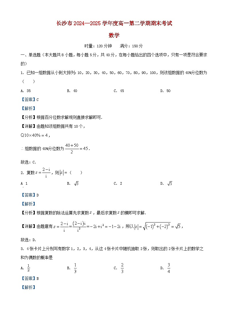 湖南省长沙市2024_2025学年高一数学下学期6月期末考试试题含解析 (1)第1页