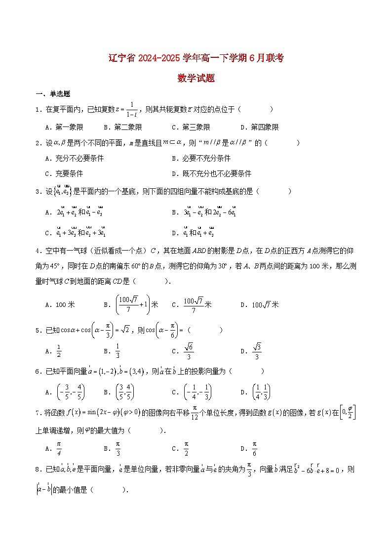辽宁省2024_2025学年高一数学下学期6月联考试题含解析第1页