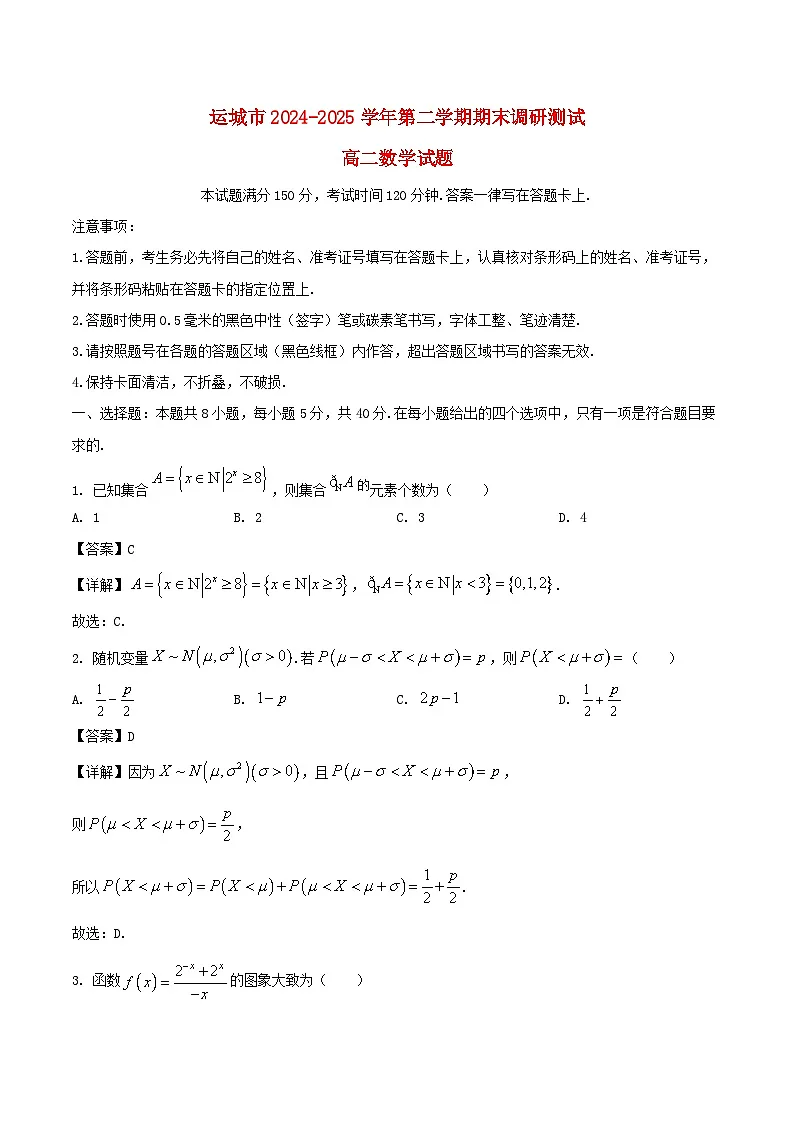山西省运城市2024_2025学年高二数学下学期期末考试含解析第1页