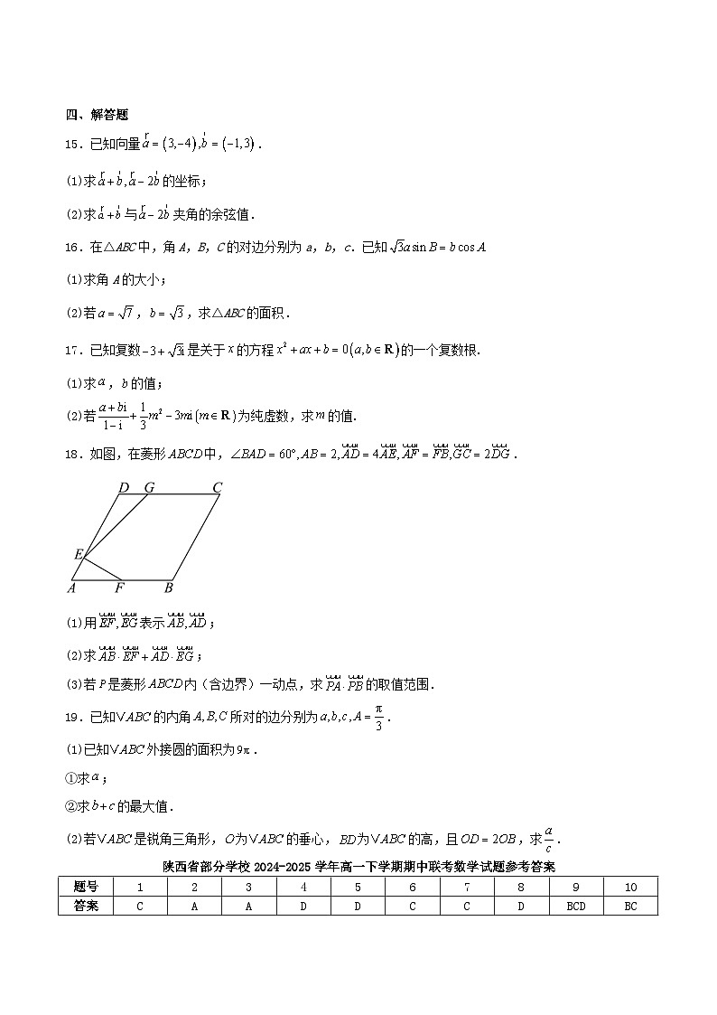 陕西省部分学校2024_2025学年高一数学下学期期中联考试题含解析第3页
