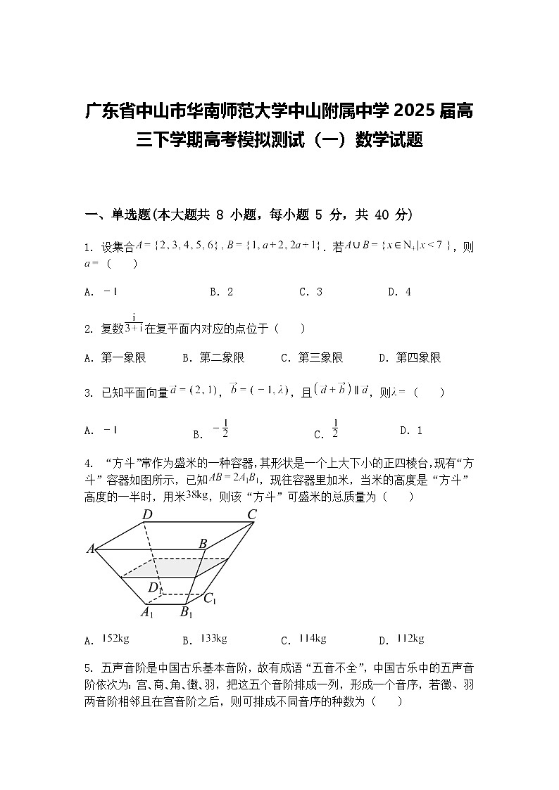广东省中山市华南师范大学中山附属中学2025届高三下学期高考模拟测试（一）数学试题（含答案解析）第1页