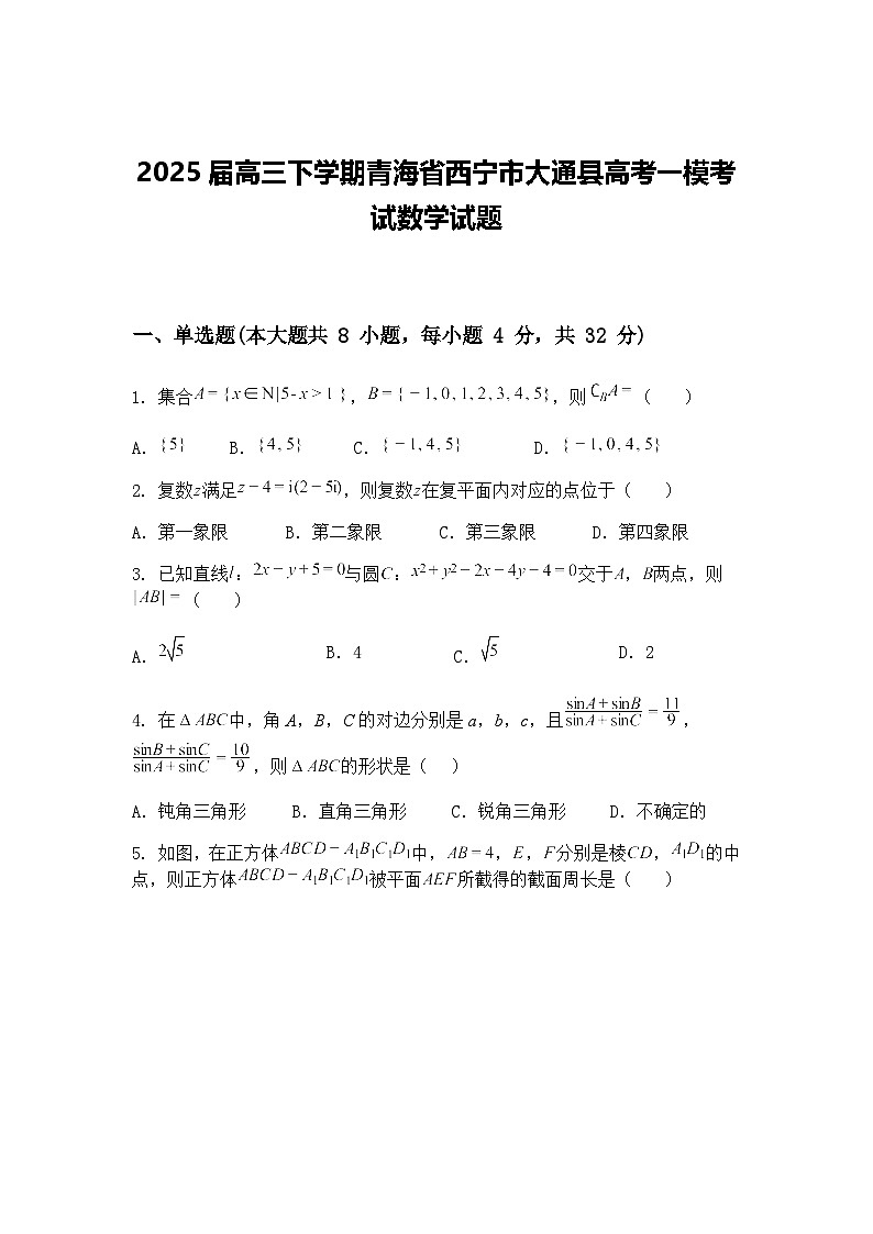2025届高三下学期青海省西宁市大通县高考一模考试数学试题（含答案解析）第1页