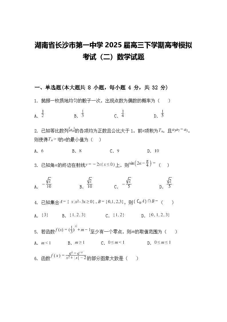 湖南省长沙市第一中学2025届高三下学期高考模拟考试（二）数学试题（含答案解析）第1页