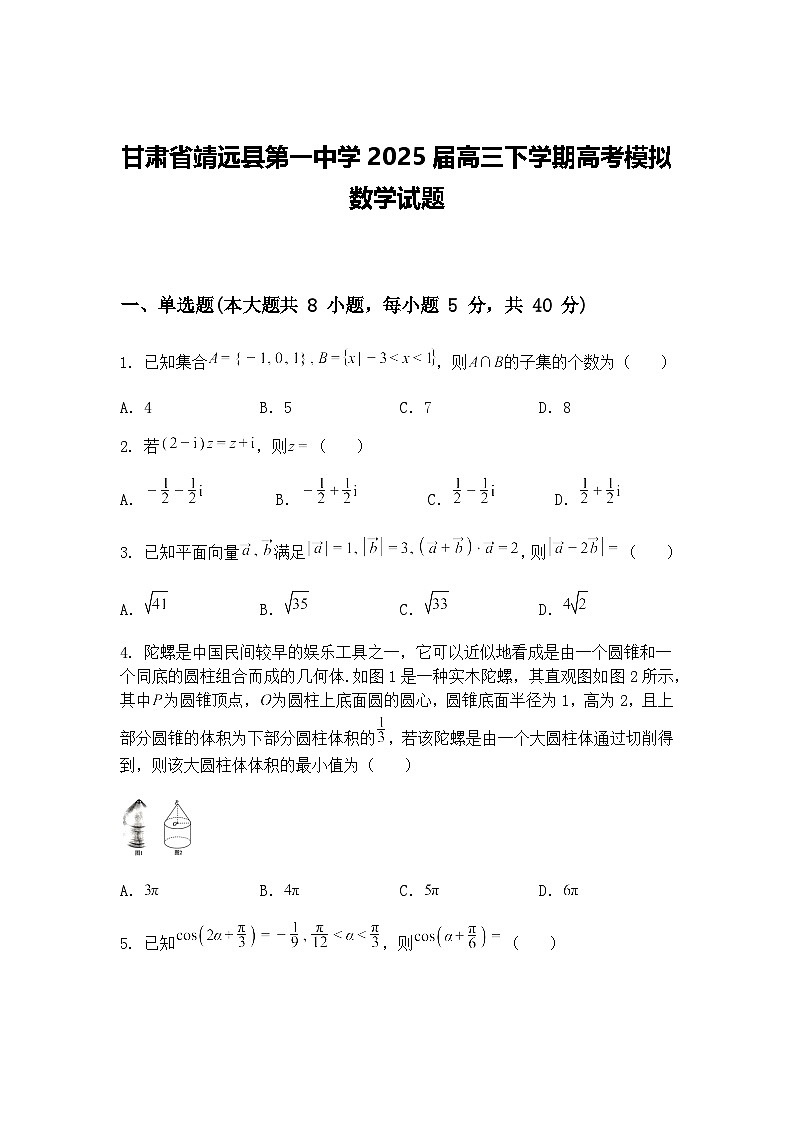 甘肃省靖远县第一中学2025届高三下学期高考模拟数学试题（含答案解析）第1页