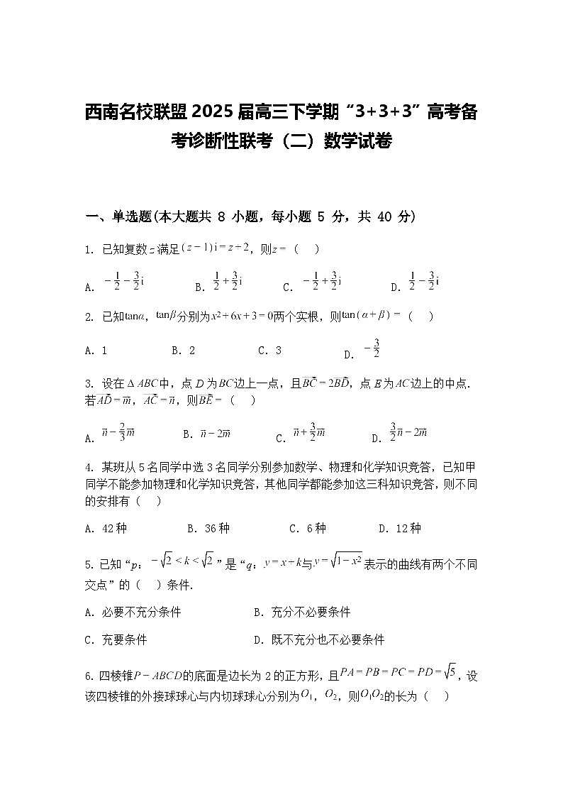 西南名校联盟2025届高三下学期“3+3+3”高考备考诊断性联考（二）数学试卷（含答案解析）第1页