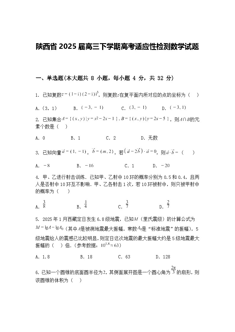 陕西省2025届高三下学期高考适应性检测数学试题（含答案解析）第1页
