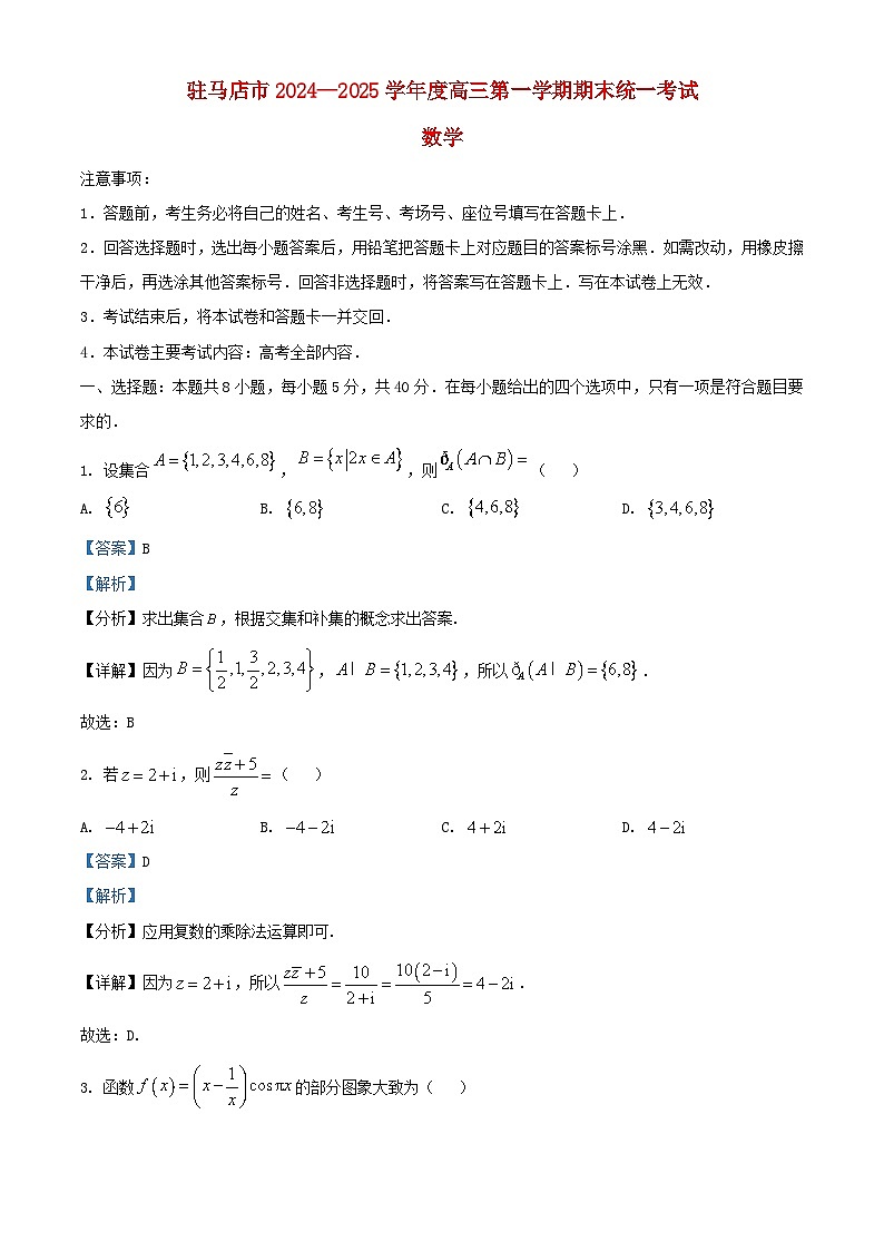 河南省驻马店市2024_2025学年高三数学上学期期末试题含解析第1页