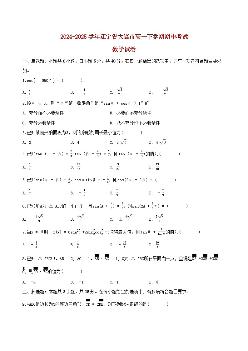 辽宁省大连市2024_2025学年高一数学下学期5月期中测试第1页