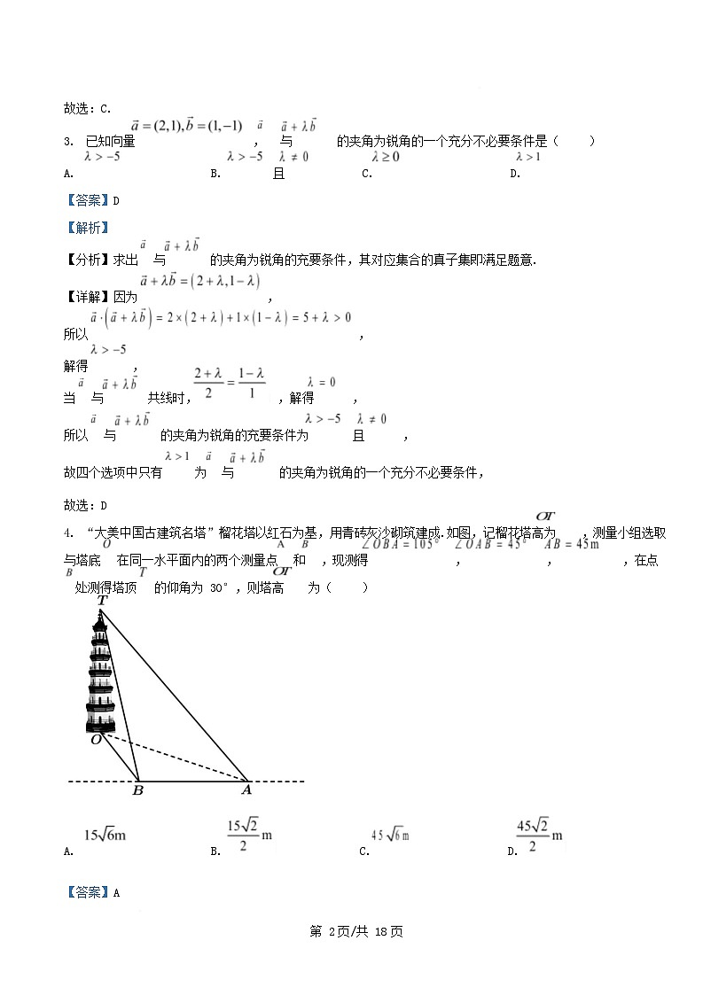 四川省2024_2025学年高一数学下学期5月月考试题含解析 (1)第2页