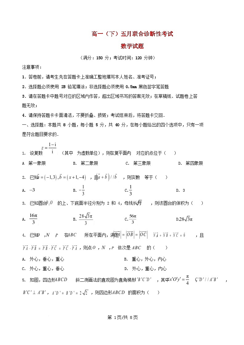 重庆市2024_2025学年高一数学下学期五月联合诊断性考试试题第1页
