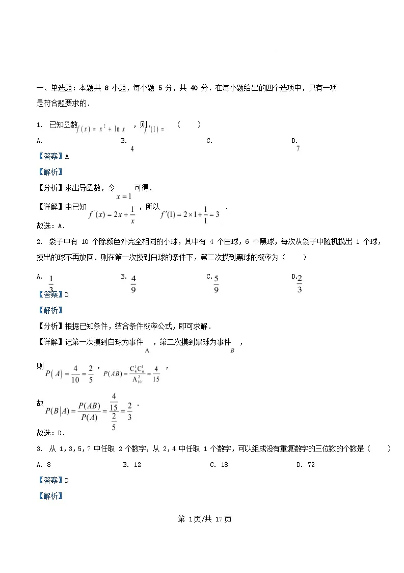 四川省广元市2024_2025学年高二数学下学期5月考试试题含解析第1页