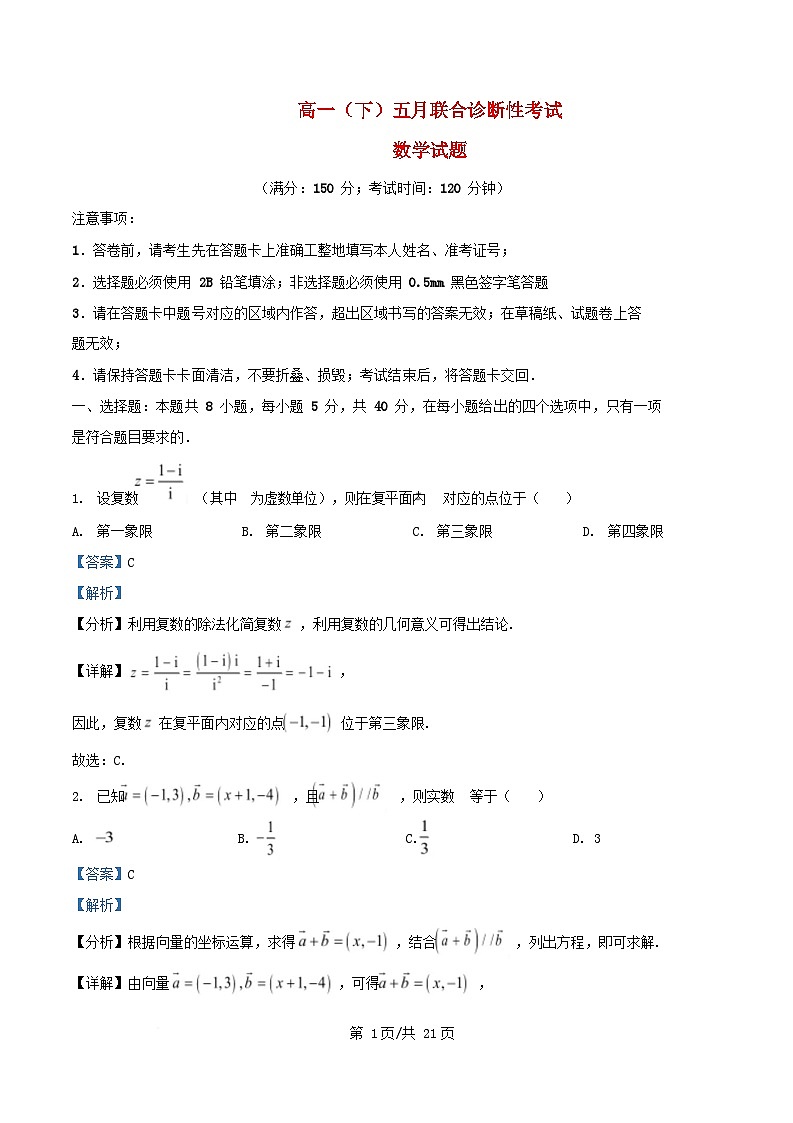 重庆市2024_2025学年高一数学下学期五月联合诊断性考试试题含解析第1页