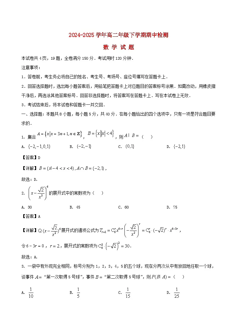 山东省2024_2025学年高二数学下学期期中测试含解析第1页