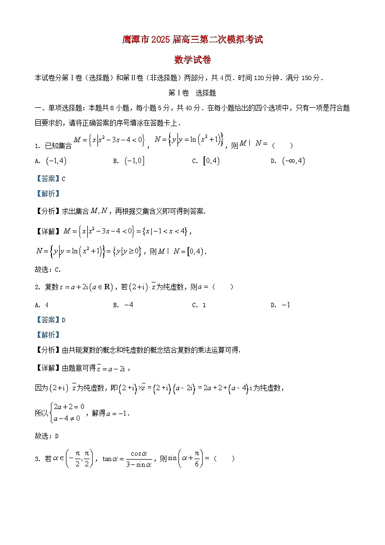 江西省鹰潭市2025届高三数学下学期第二次模拟考试试卷含解析第1页