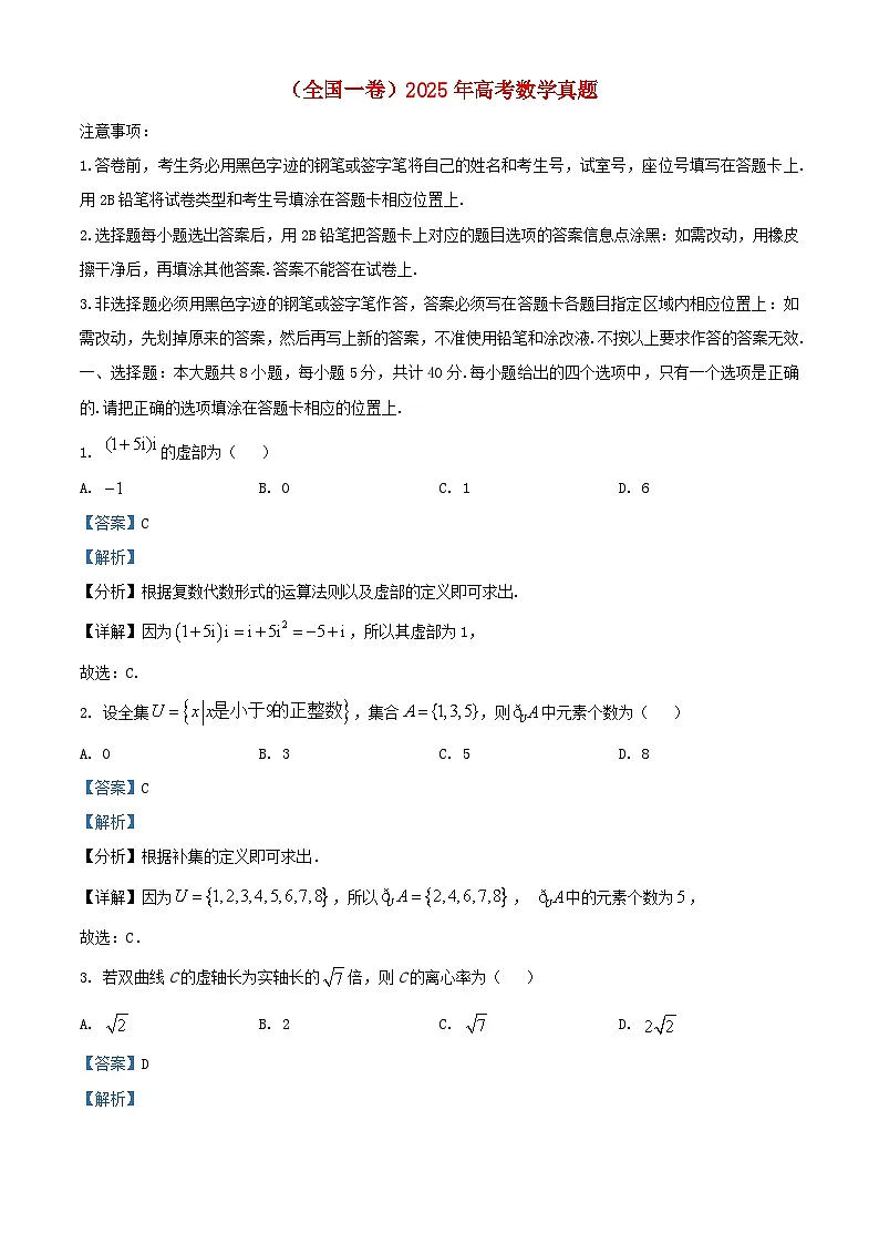 全国一卷2025年高考数学真题含解析第1页