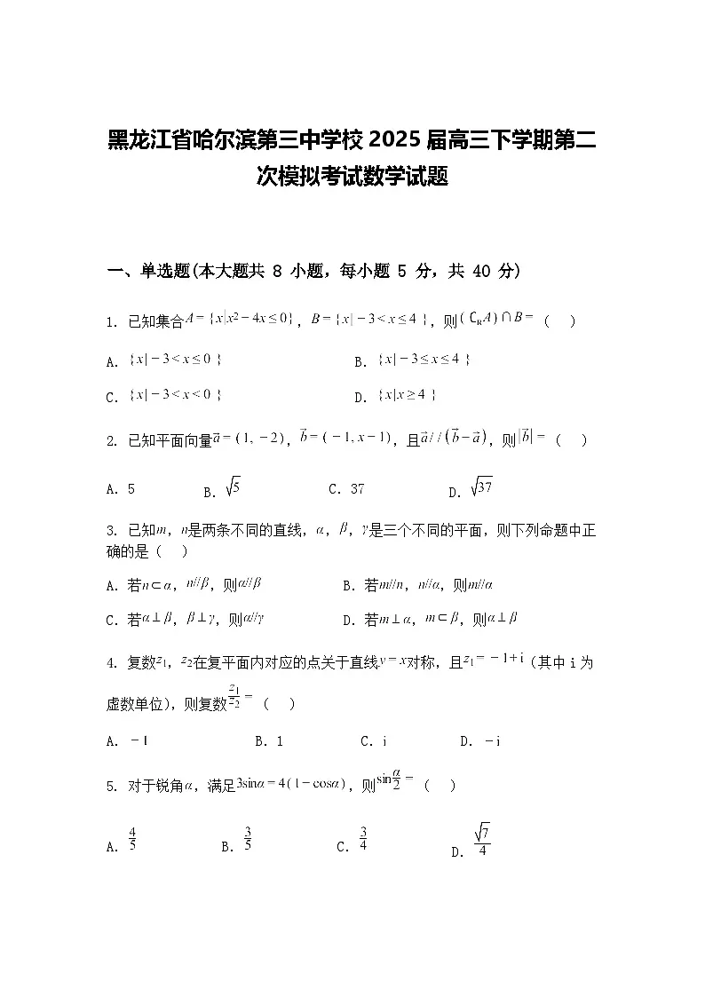 黑龙江省哈尔滨第三中学校2025届高三下学期第二次模拟考试数学试题（含答案解析）第1页