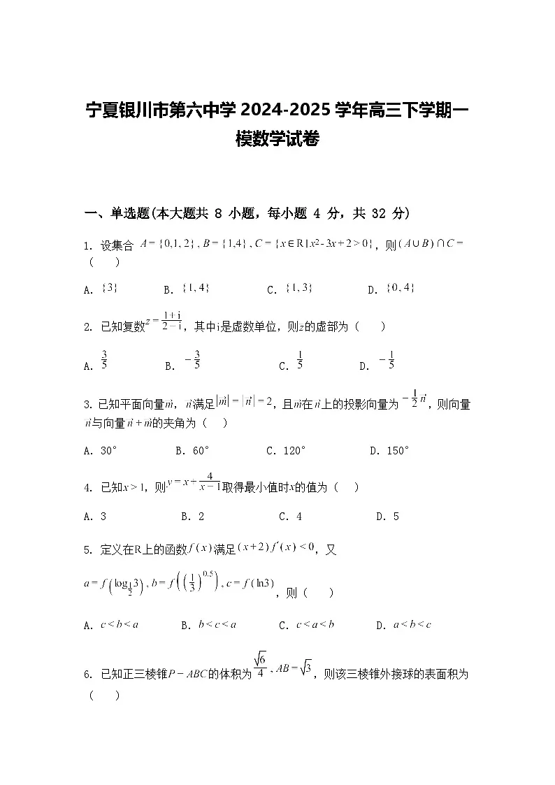 宁夏银川市第六中学2024-2025学年高三下学期一模数学试卷（含答案解析）第1页