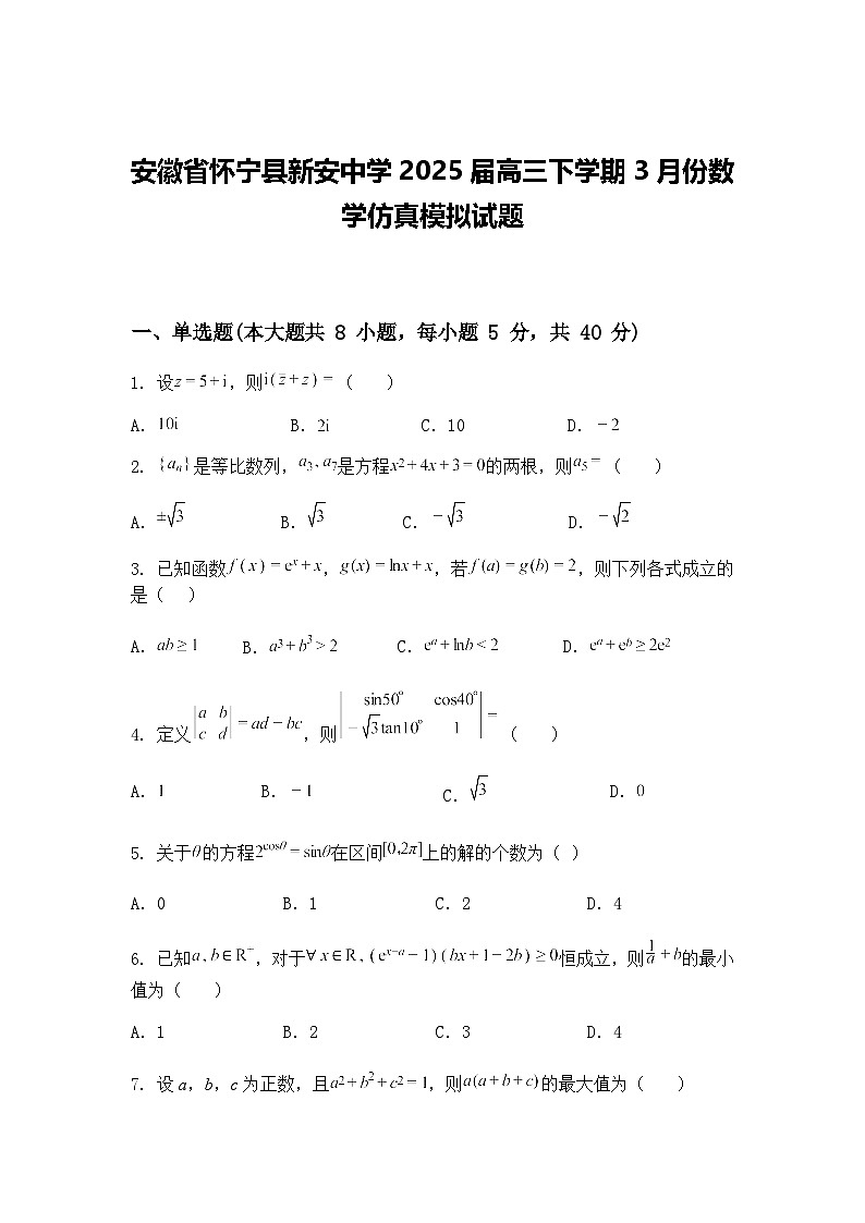 安徽省怀宁县新安中学2025届高三下学期3月份数学仿真模拟试题（含答案解析）第1页