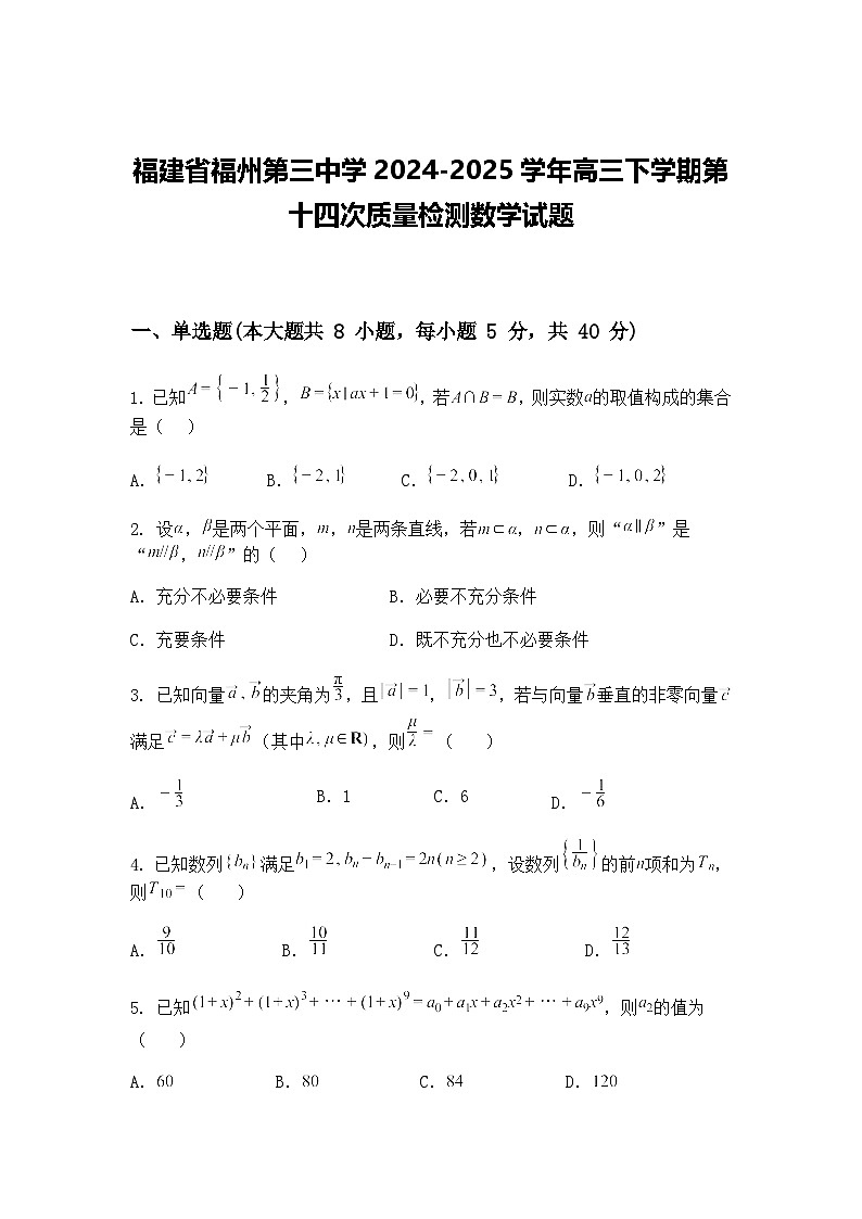 福建省福州第三中学2024-2025学年高三下学期第十四次质量检测数学试题（含答案解析）第1页