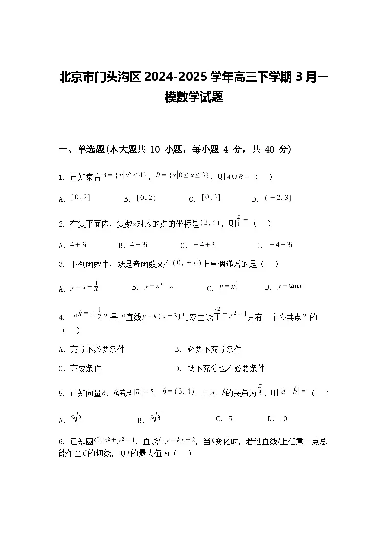 北京市门头沟区2024-2025学年高三下学期3月一模数学试题（含答案解析）第1页