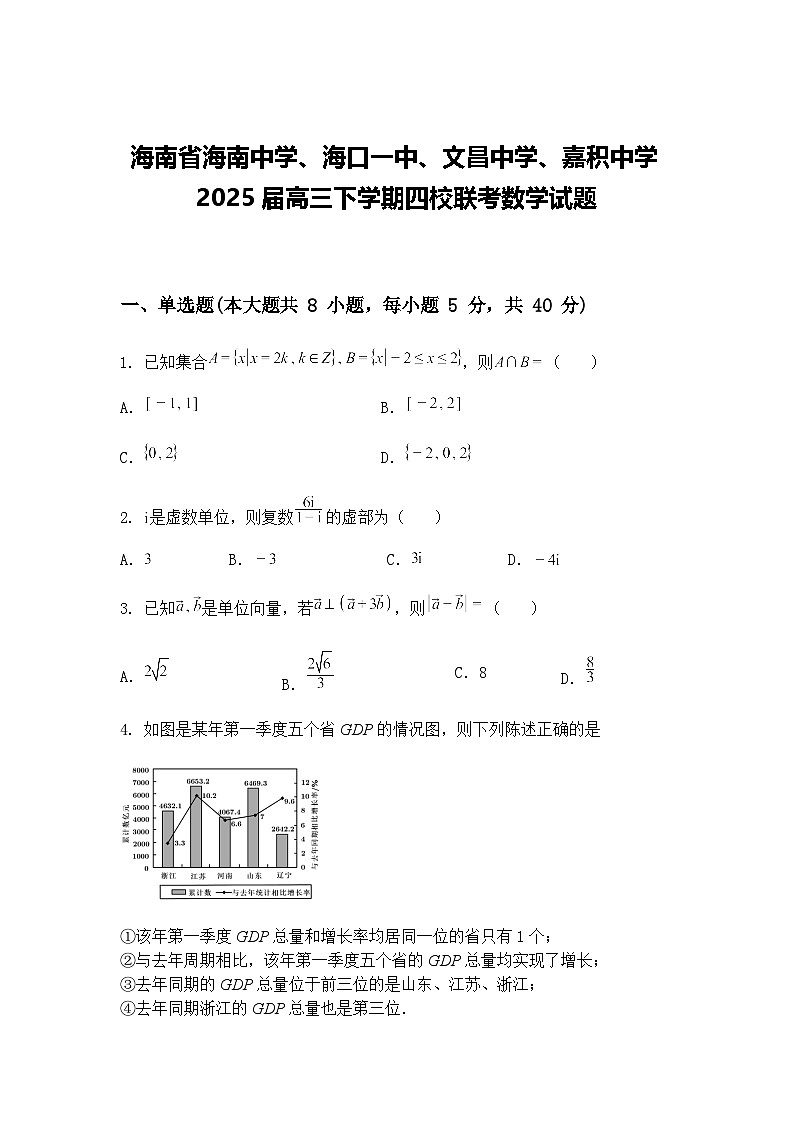 海南省海南中学、海口一中、文昌中学、嘉积中学2025届高三下学期四校联考数学试题（含答案解析）第1页