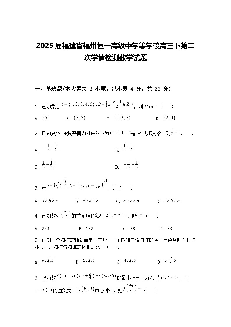 2025届福建省福州恒一高级中学等学校高三下第二次学情检测数学试题（含答案解析）第1页