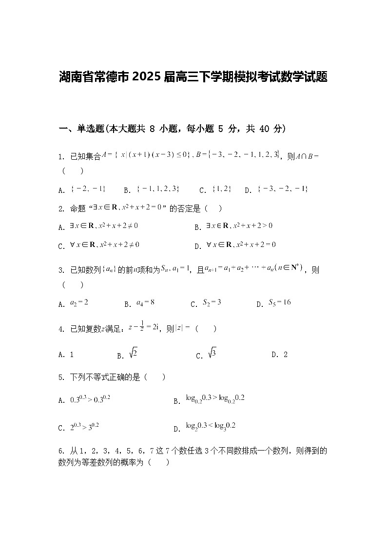 湖南省常德市2025届高三下学期模拟考试数学试题（含答案解析）第1页