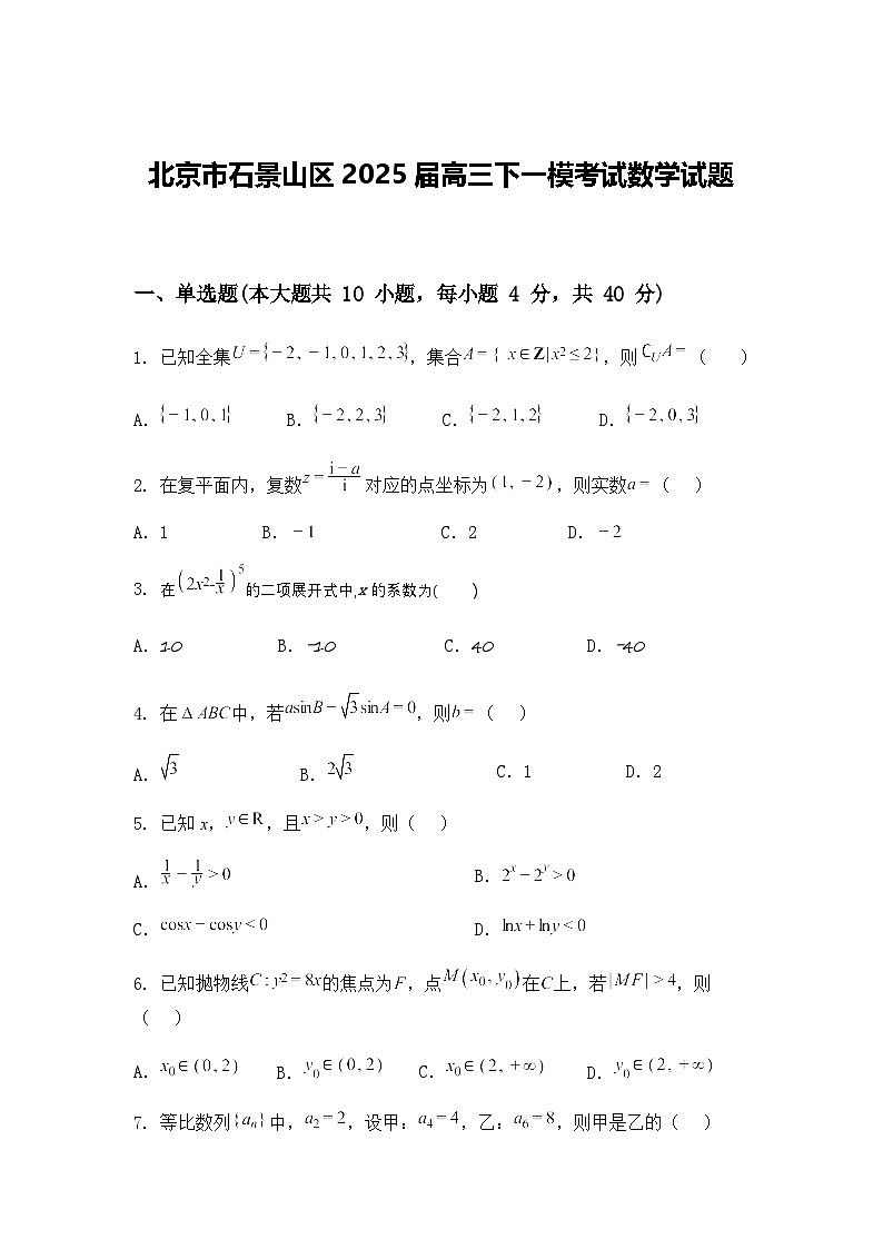 北京市石景山区2025届高三下一模考试数学试题（含答案解析）第1页