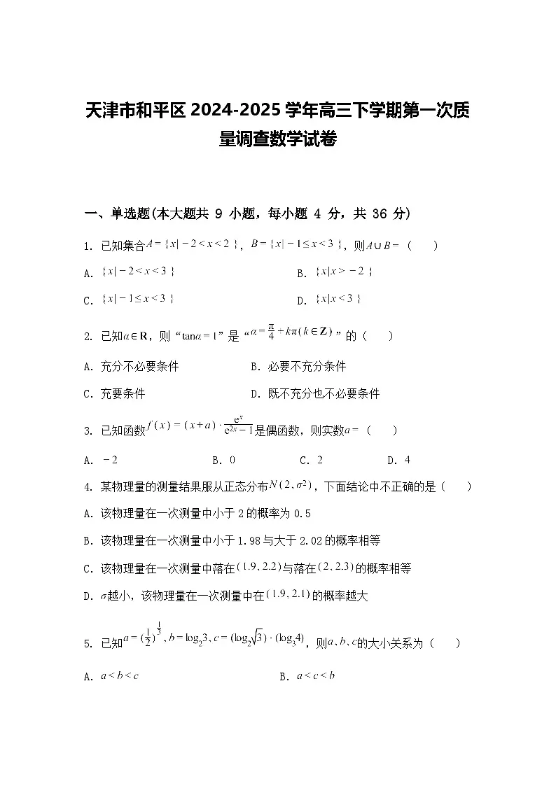 天津市和平区2024-2025学年高三下学期第一次质量调查数学试卷（含答案解析）第1页