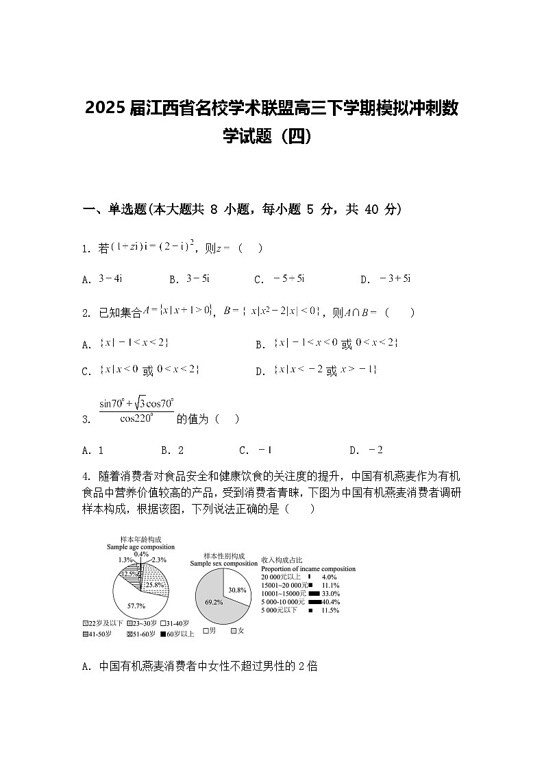 2025届江西省名校学术联盟高三下学期模拟冲刺数学试题（四）（含答案解析）第1页