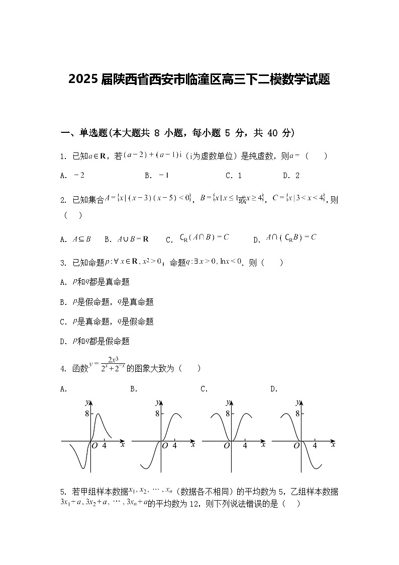 2025届陕西省西安市临潼区高三下二模数学试题（含答案解析）第1页