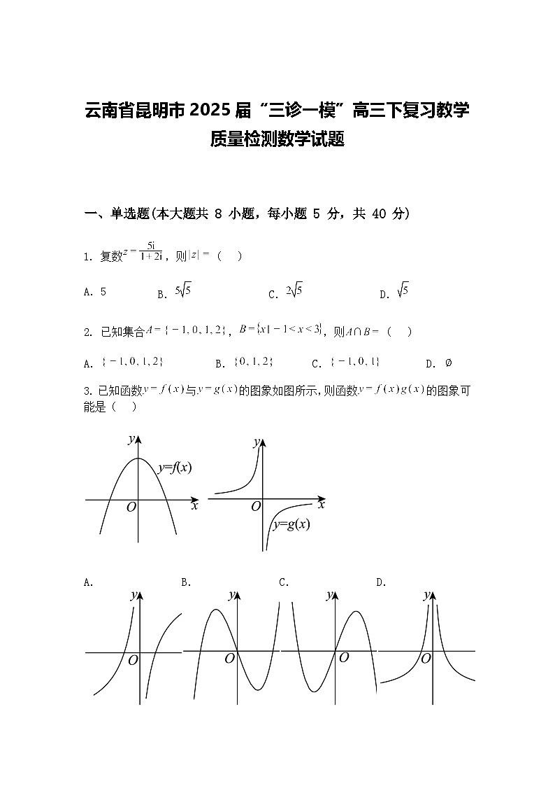 云南省昆明市2025届“三诊一模”高三下复习教学质量检测数学试题（含答案解析）第1页